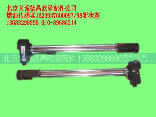 1B24937600097/98,燃油傳感器,北京義誠德昌歐曼配件營銷公司
