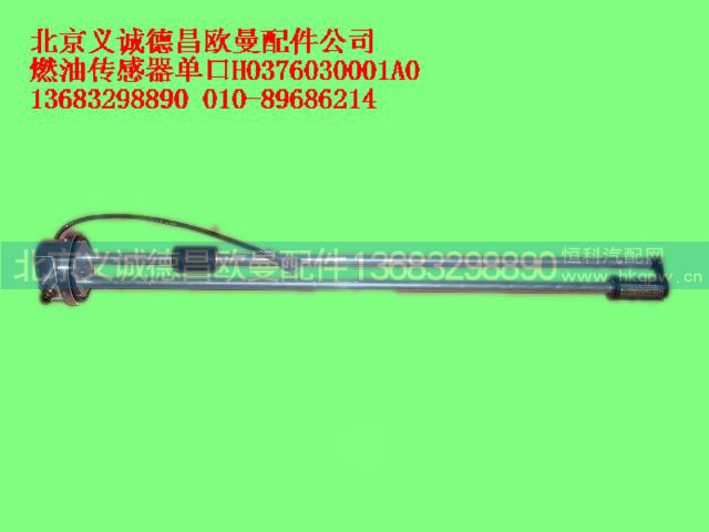 H0376030001A0,燃油傳感器單口,北京義誠德昌歐曼配件營銷公司