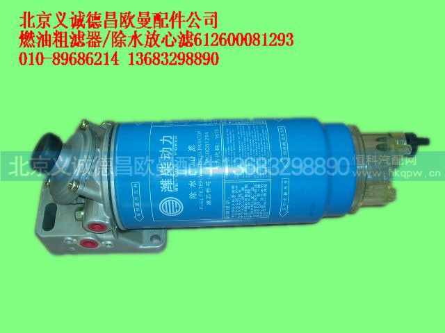 612600081293,燃油粗滤器除水放心滤,北京义诚德昌欧曼配件营销公司