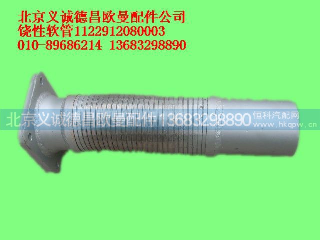 1122912080003,饒性軟管,北京義誠德昌歐曼配件營銷公司