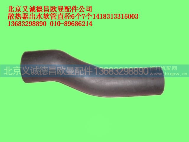 1418313315003,散热器出水软管,北京义诚德昌欧曼配件营销公司