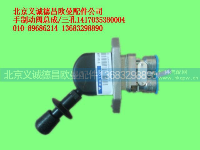 1417035380004,手制动阀总成三孔,北京义诚德昌欧曼配件营销公司