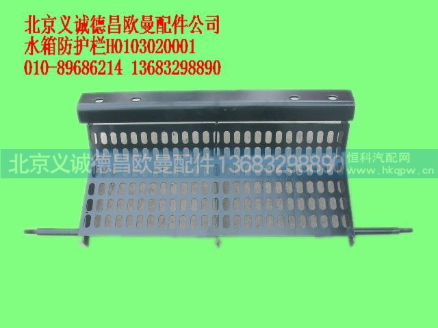 H0103020001,水箱防护栏,北京义诚德昌欧曼配件营销公司
