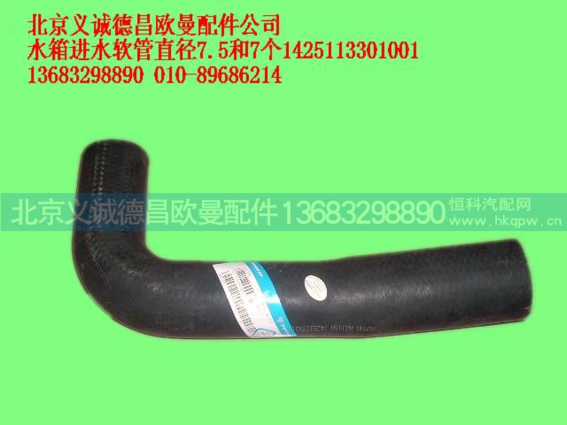 1425113301001,水箱進(jìn)水軟管,北京義誠(chéng)德昌歐曼配件營(yíng)銷公司