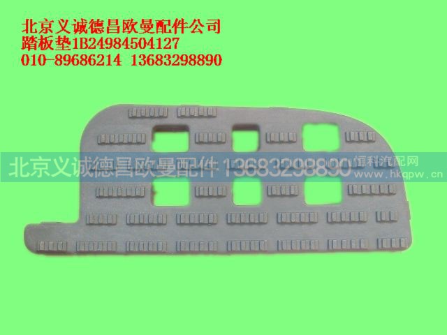 1B24984504127,踏板垫,北京义诚德昌欧曼配件营销公司