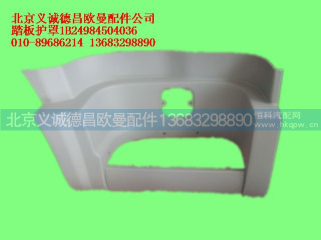 1B24984504036,踏板护罩,北京义诚德昌欧曼配件营销公司