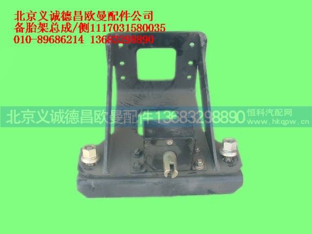 1117031580035,備胎架總成,北京義誠(chéng)德昌歐曼配件營(yíng)銷公司