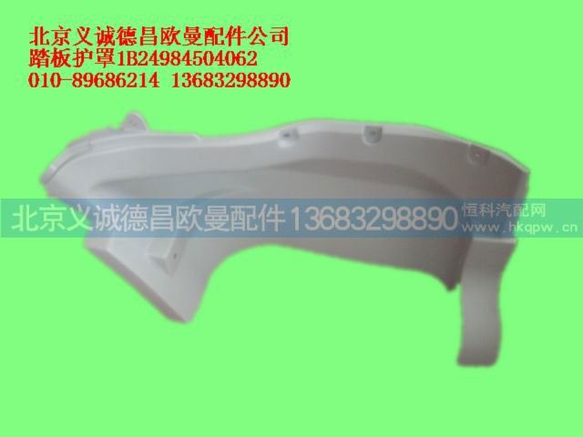 1B24984504062,踏板護(hù)罩,北京義誠德昌歐曼配件營銷公司