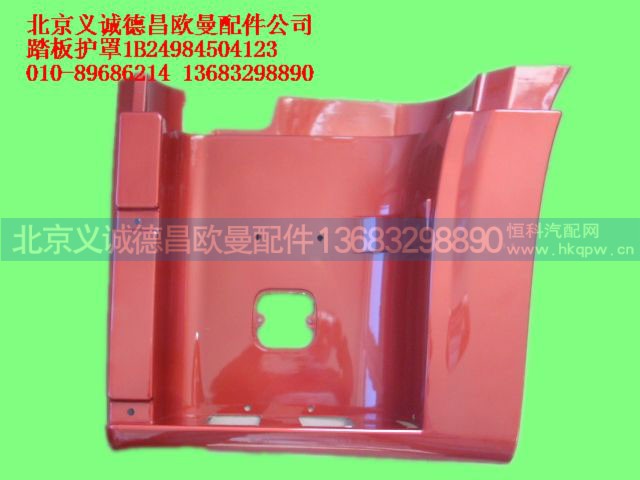 1B24984504123,踏板护罩,北京义诚德昌欧曼配件营销公司