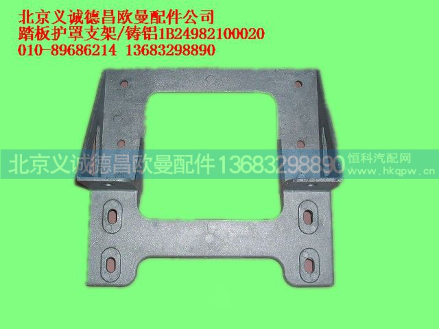 1B24982100020,踏板护罩支架,北京义诚德昌欧曼配件营销公司