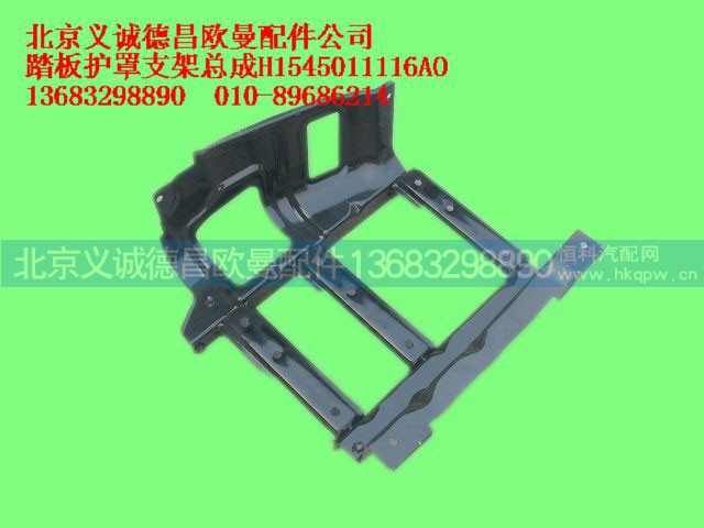 H1545011116AO,踏板護罩支架總成,北京義誠德昌歐曼配件營銷公司