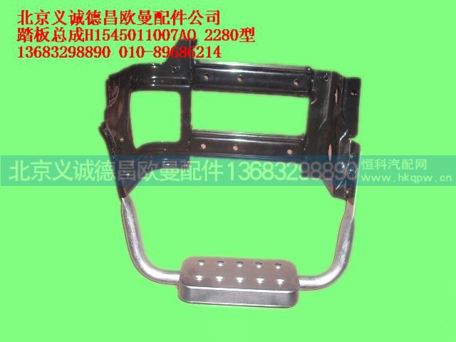 H1545011007AO,踏板总成H1545011007AO-2280型,北京义诚德昌欧曼配件营销公司
