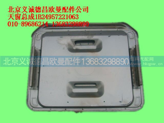 1B24957221063,天窗总成,北京义诚德昌欧曼配件营销公司