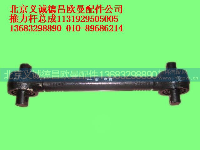 1131929505005,推力桿總成,北京義誠(chéng)德昌歐曼配件營(yíng)銷公司