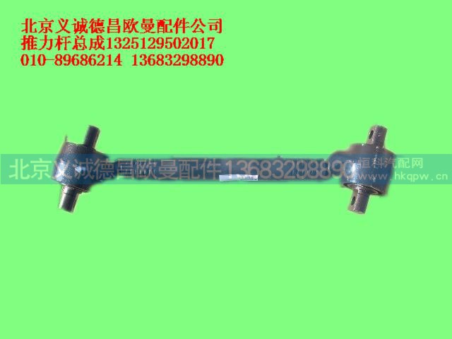 1325129502017,推力桿總成,北京義誠德昌歐曼配件營銷公司