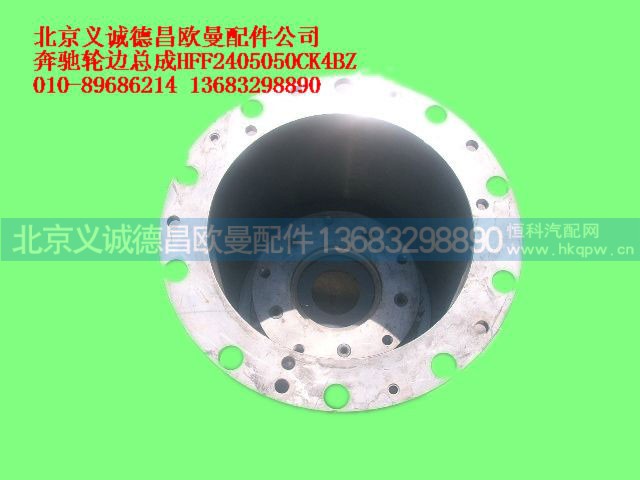 HFF2405050CK4BZ,奔驰轮边总成,北京义诚德昌欧曼配件营销公司