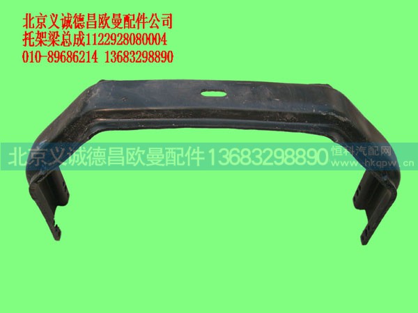 1122928080004,托架梁總成,北京義誠德昌歐曼配件營銷公司