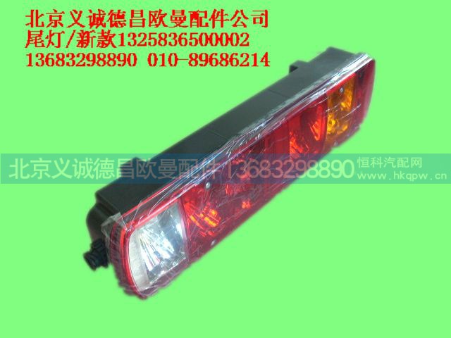 1325836500002,尾灯新款,北京义诚德昌欧曼配件营销公司