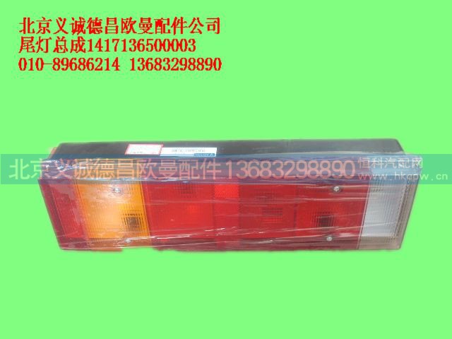 1417136500003,尾灯总成,北京义诚德昌欧曼配件营销公司
