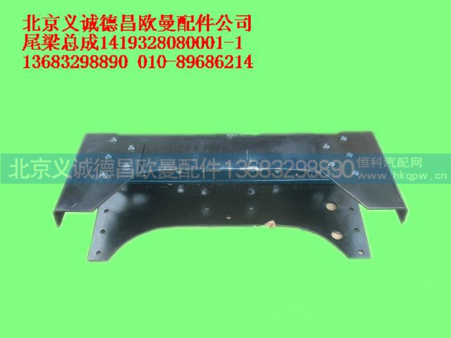 1419328080001,尾梁总成,北京义诚德昌欧曼配件营销公司