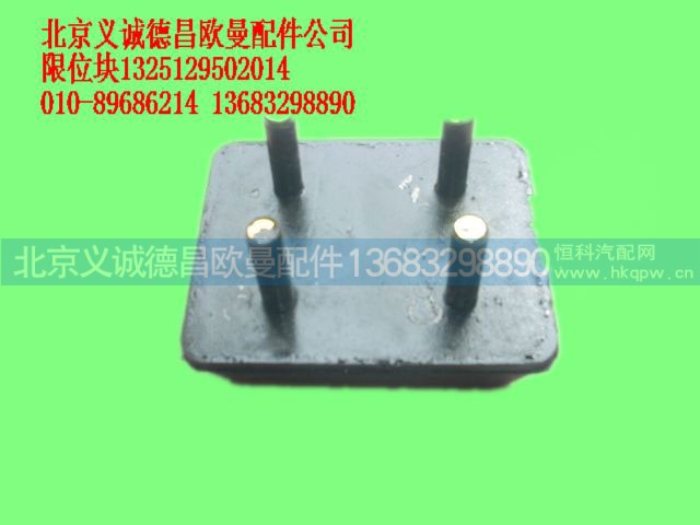1325129502014,限位塊,北京義誠德昌歐曼配件營銷公司