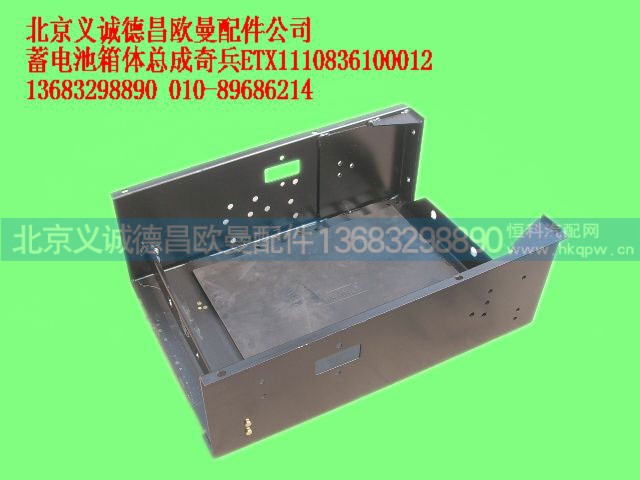 1110836100012,蓄电池箱体总成,北京义诚德昌欧曼配件营销公司