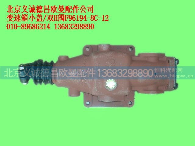F96194-8C-12,变速箱小盖双H阀,北京义诚德昌欧曼配件营销公司