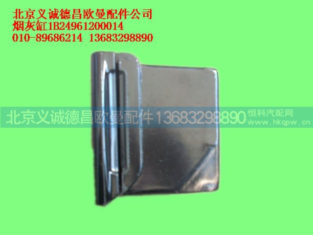 1B24961200015,烟灰缸,北京义诚德昌欧曼配件营销公司