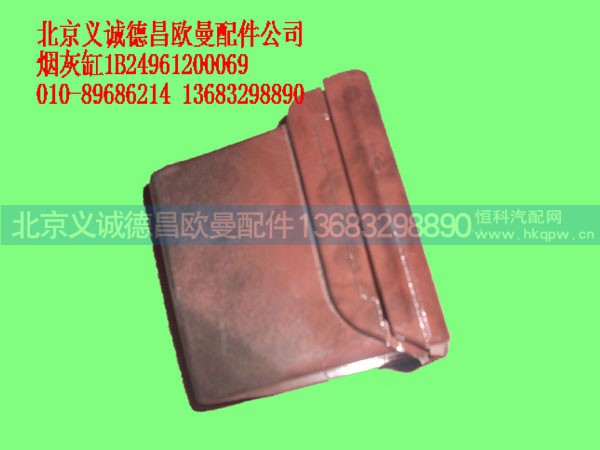 1B24961200069,烟灰缸,北京义诚德昌欧曼配件营销公司
