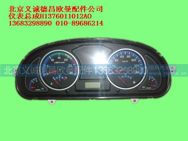 H1376011012AO,仪表总成,北京义诚德昌欧曼配件营销公司