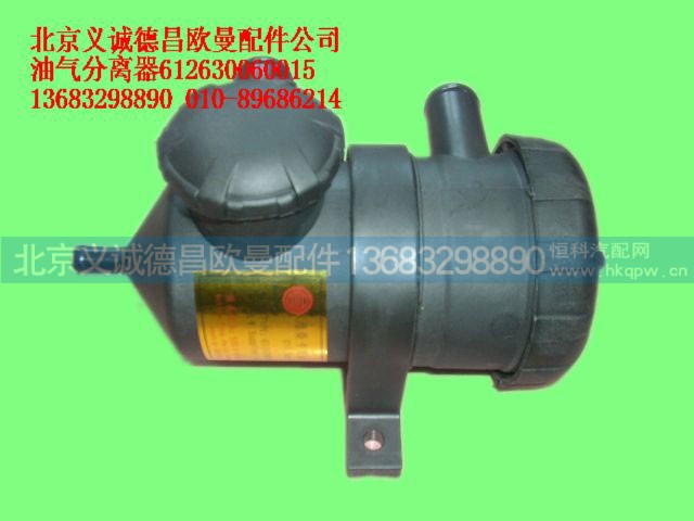 612630060015,油气分离器,北京义诚德昌欧曼配件营销公司