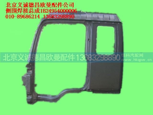1B24954000006,侧围焊接总成,北京义诚德昌欧曼配件营销公司