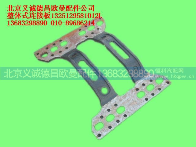 1325129581012L,整体式连接板,北京义诚德昌欧曼配件营销公司