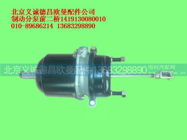 1419130080010,制动分泵前二桥,北京义诚德昌欧曼配件营销公司