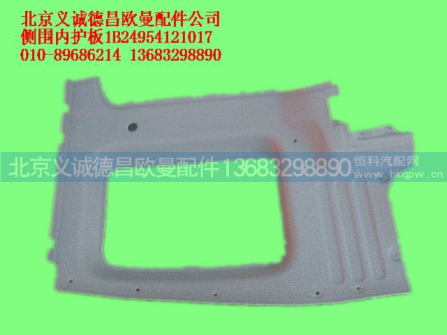 1B24954121017,侧围内护板,北京义诚德昌欧曼配件营销公司