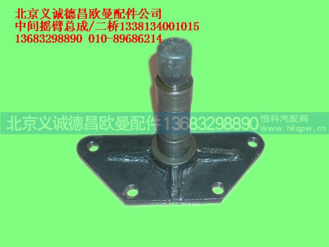 1338134001015,中间摇臂总成,北京义诚德昌欧曼配件营销公司