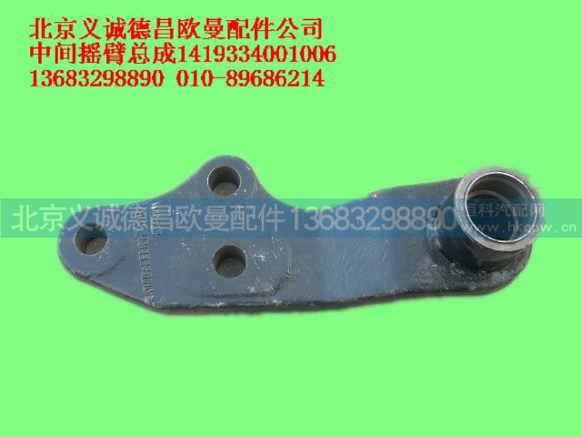 1419334001006,中间摇臂总成,北京义诚德昌欧曼配件营销公司