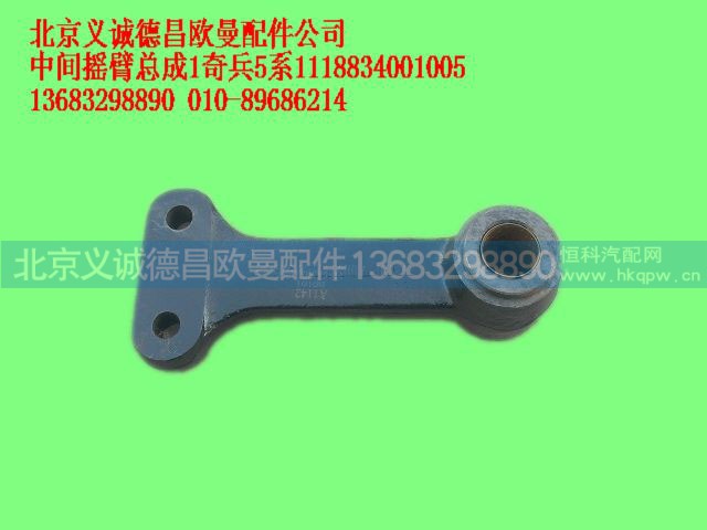 1118834001005,中间摇臂总成奇兵5系,北京义诚德昌欧曼配件营销公司