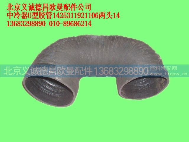 1425311921106,中冷器U型胶管1425311921106两头14,北京义诚德昌欧曼配件营销公司