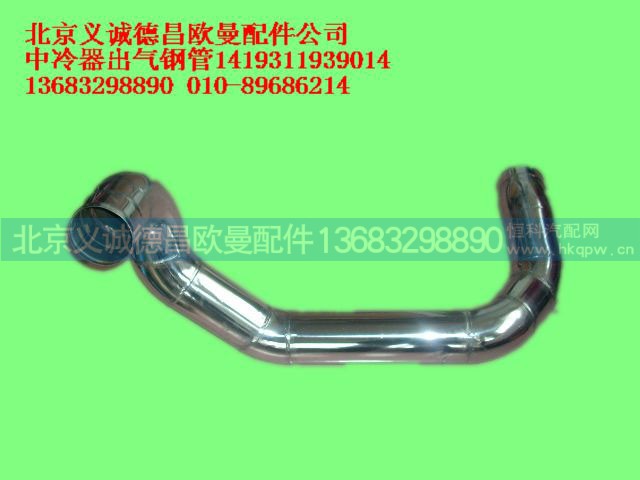 1419311939014,中冷器出气钢管,北京义诚德昌欧曼配件营销公司