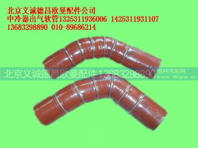 13253119360061425311931107,中冷器出气软管,北京义诚德昌欧曼配件营销公司