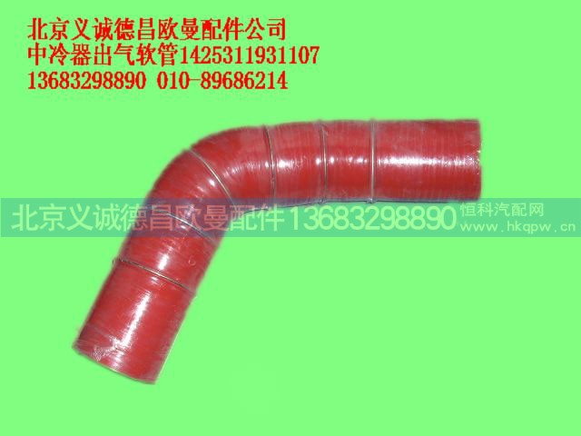1425311931107,中冷器出气软管,北京义诚德昌欧曼配件营销公司
