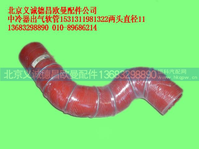 1531311981322,中冷器出气软管,北京义诚德昌欧曼配件营销公司