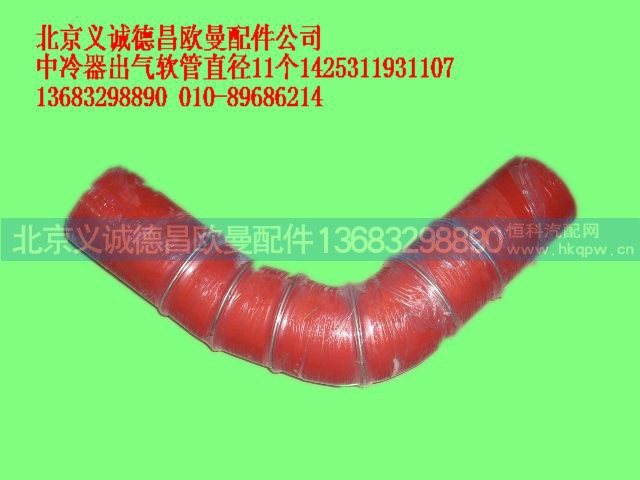1425311931107,中冷器出气软管直径11个,北京义诚德昌欧曼配件营销公司