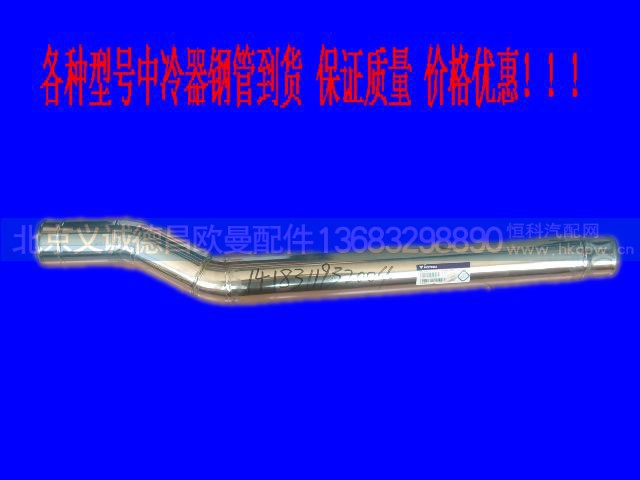 ,中冷器钢管,北京义诚德昌欧曼配件营销公司