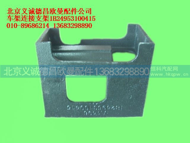 1B24953100415,车架连接支架,北京义诚德昌欧曼配件营销公司