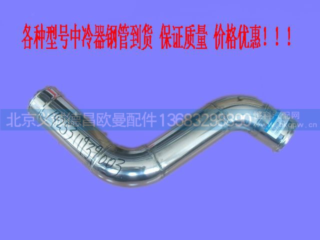 ,中冷器钢管,北京义诚德昌欧曼配件营销公司