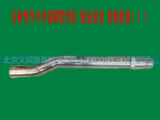 ,中冷器钢管,北京义诚德昌欧曼配件营销公司