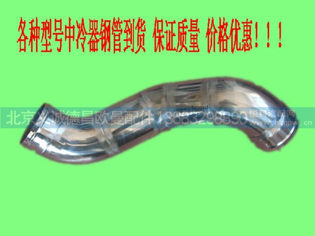 ,中冷器进气钢管,北京义诚德昌欧曼配件营销公司