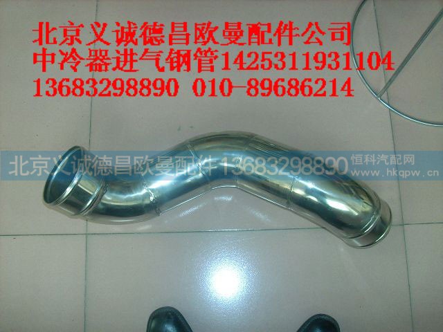 1425311931104,中冷器进气钢管,北京义诚德昌欧曼配件营销公司
